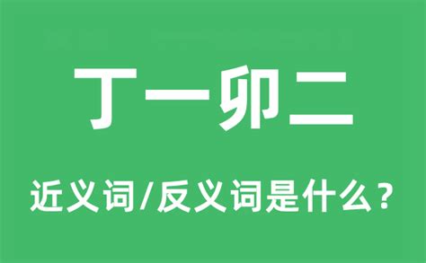 丁是丁 卯是卯 意思|丁是丁，卯是卯的意思